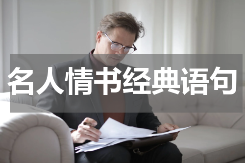 名人情书经典语句