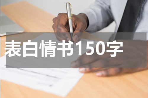 表白情书150字