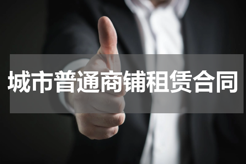 城市普通商铺租赁合同