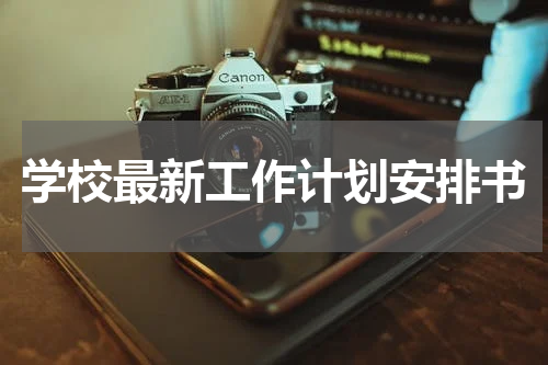 学校最新工作计划安排书
