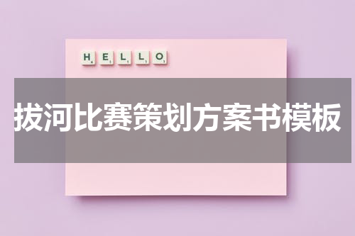 拔河比赛策划方案书模板