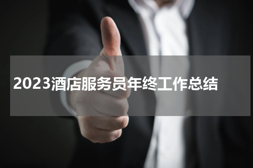 2023酒店服务员年终工作总结
