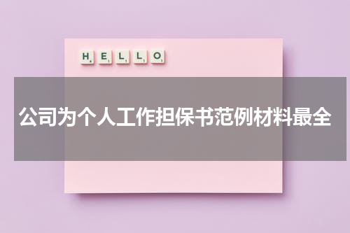 公司为个人工作担保书范例材料最全