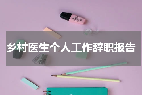 乡村医生个人工作辞职报告