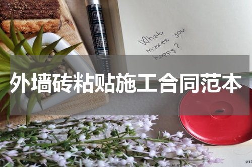外墙砖粘贴施工合同范本