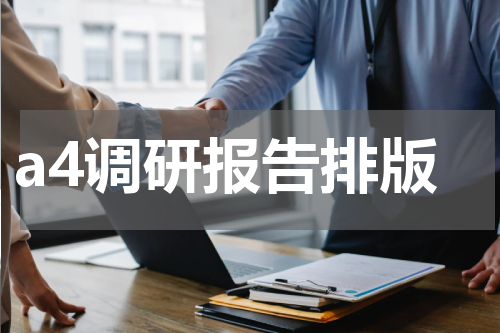 a4调研报告排版