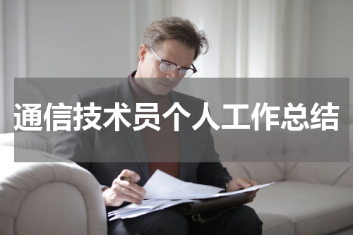通信技术员个人工作总结