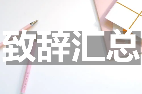 致辞汇总