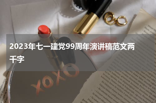 2023年七一建党99周年演讲稿范文两千字