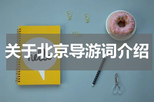 关于北京导游词介绍