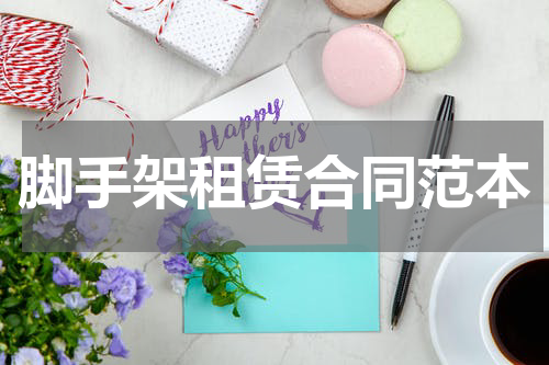 脚手架租赁合同范本