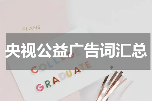 央视公益广告词汇总