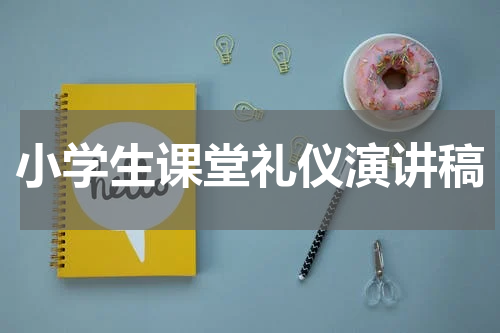 小学生课堂礼仪演讲稿