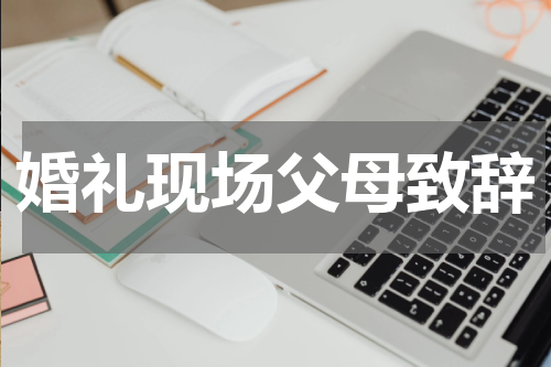 婚礼现场父母致辞