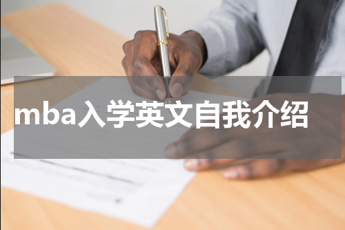 mba入学英文自我介绍