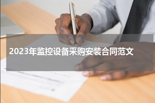 2023年监控设备采购安装合同范文