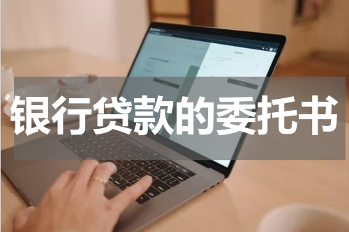 银行贷款的委托书