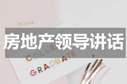 房地产领导讲话
