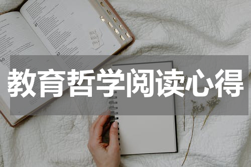教育哲学阅读心得
