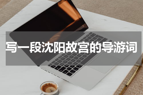 写一段沈阳故宫的导游词