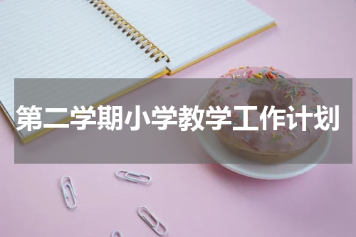 第二学期小学教学工作计划