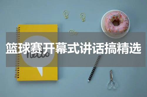 篮球赛开幕式讲话搞精选