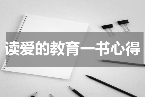 读爱的教育一书心得