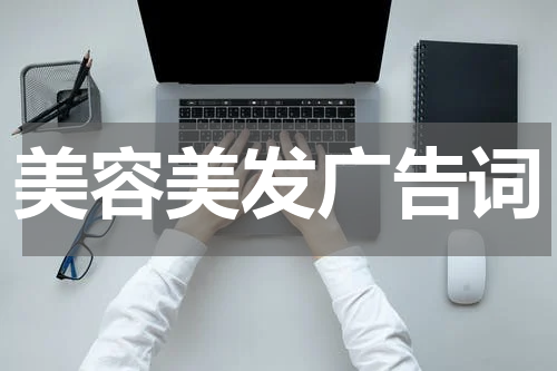 美容美发广告词