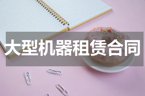大型机器租赁合同