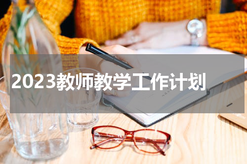 2023教师教学工作计划
