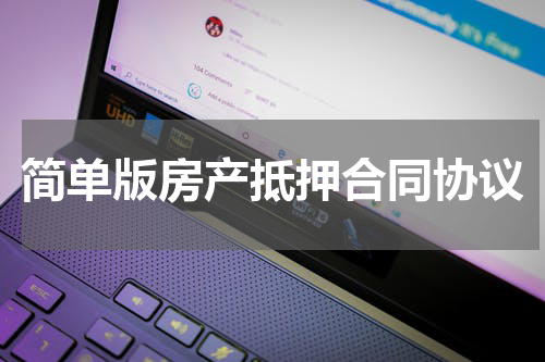 简单版房产抵押合同协议