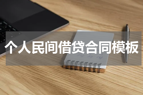 个人民间借贷合同模板