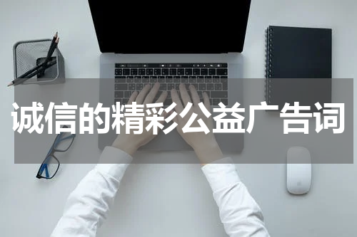 诚信的精彩公益广告词
