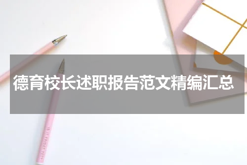 德育校长述职报告范文精编汇总