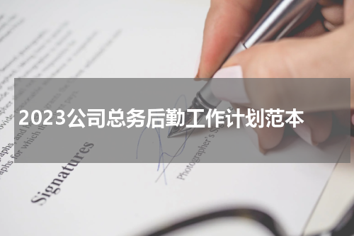 2023公司总务后勤工作计划范本