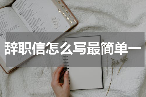 辞职信怎么写最简单一