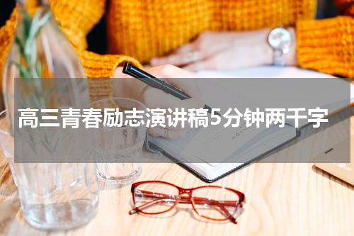 高三青春励志演讲稿5分钟两千字