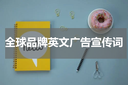 全球品牌英文广告宣传词