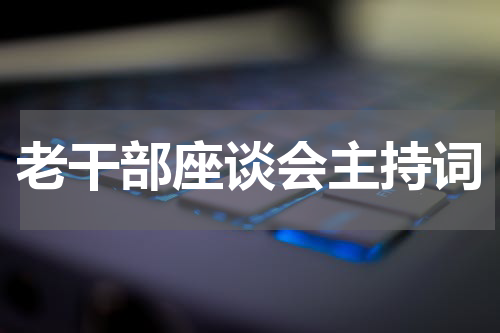 老干部座谈会主持词