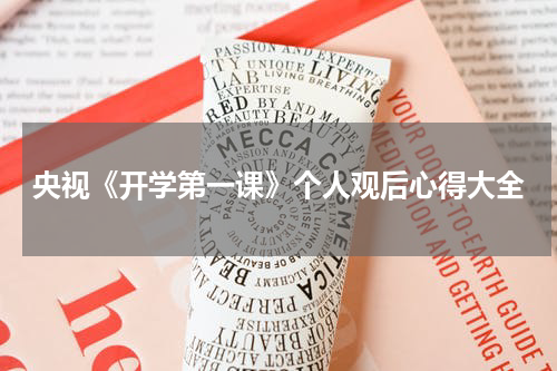 央视《开学第一课》个人观后心得大全