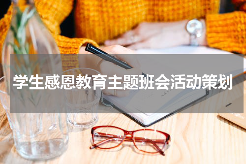 学生感恩教育主题班会活动策划