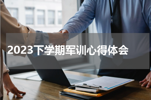 2023下学期军训心得体会