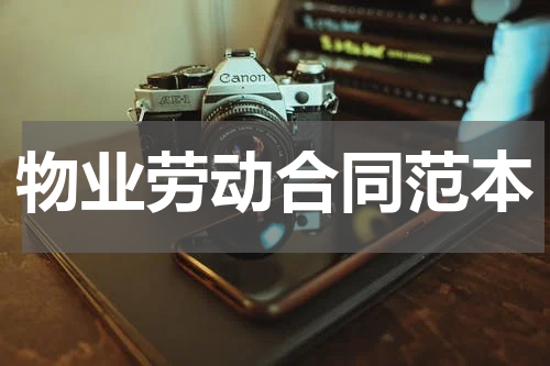 物业劳动合同范本