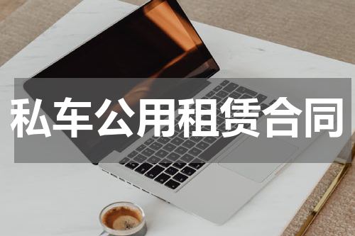 私车公用租赁合同