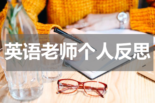 英语老师个人反思