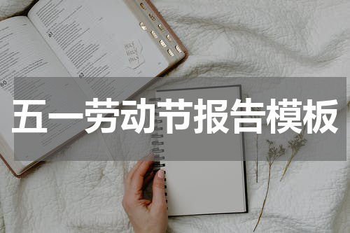 五一劳动节报告模板
