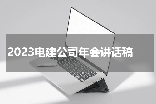2023电建公司年会讲话稿