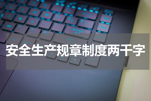 安全生产规章制度两千字
