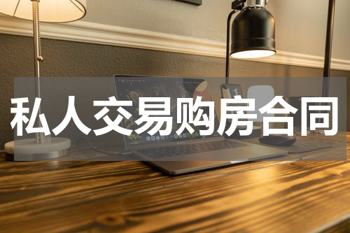 私人交易购房合同