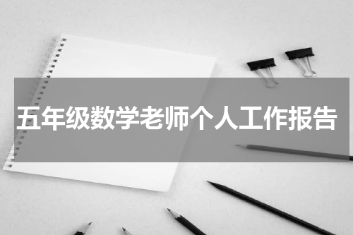 五年级数学老师个人工作报告